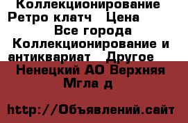 Коллекционирование. Ретро клатч › Цена ­ 600 - Все города Коллекционирование и антиквариат » Другое   . Ненецкий АО,Верхняя Мгла д.